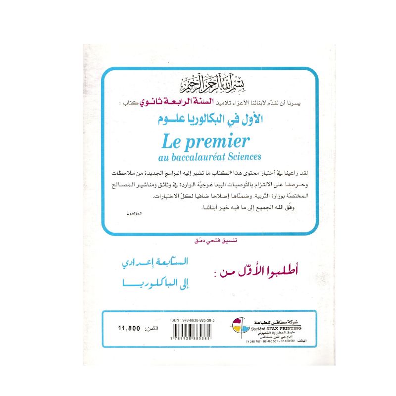 Couverture du manuel Le Premier au Baccalauréat Sciences 4S (Première Partie) : Synthèses et Frodhs Corrigés en Maths (Mahmoud H. Hamed), Biologie (Maher Allala) et Informatique (ZOUARI Ali).
