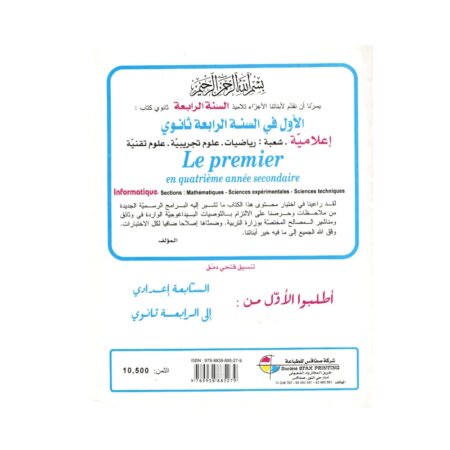 Couverture du manuel Le Premier au Baccalauréat Informatique 4S de ZOUARI Ali. Contient Rappel de cours, Devoirs de contrôle, et Solutions en Pseudo code et Turbo Pascal.