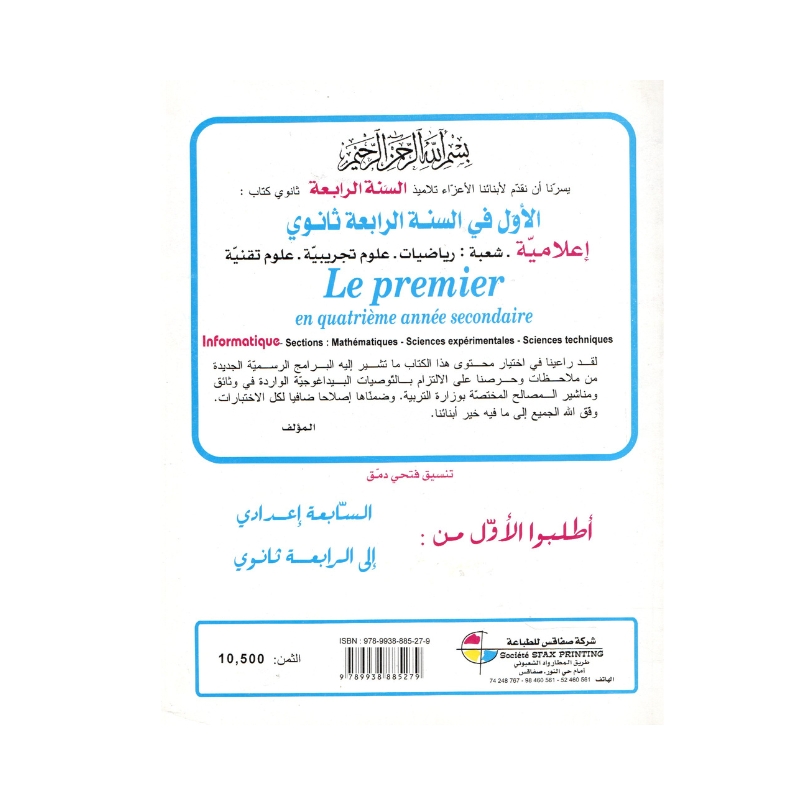 Couverture du manuel Le Premier au Baccalauréat Informatique 4S de ZOUARI Ali. Contient Rappel de cours, Devoirs de contrôle, et Solutions en Pseudo code et Turbo Pascal.