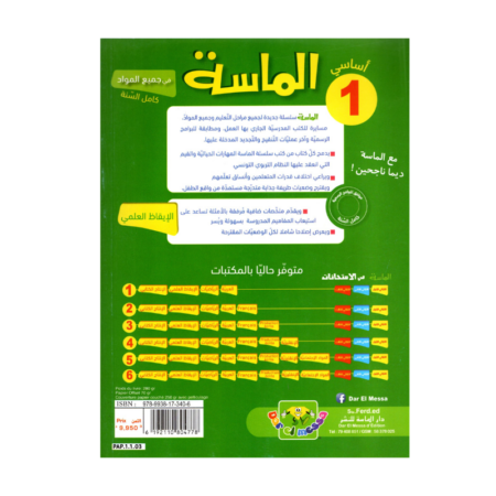 الماسة إيقاظ علمي س1 إبتدائي مصحح - كتاب الإيقاظ العلمي والأنشطة لـ 1 ابتدائي (الحواس والبيئة)