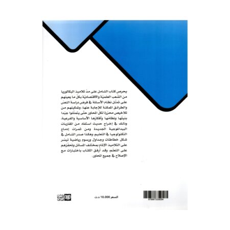 الشامل عربية باك علوم مصحح - كتاب مراجعة اللغة العربية لـ باكالوريا علوم (قواعد ونصوص)