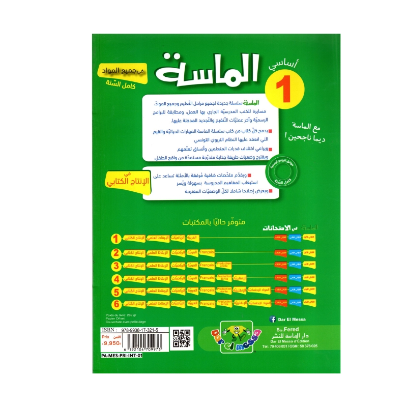 الماسة إنتاج كتابي س1 إبتدائي مصحح - كتاب تدريبات الكتابة الأولية والتعبير المصور لـ 1 ابتدائي