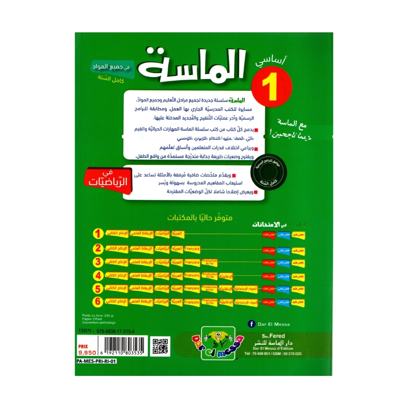 الماسة رياضيات س1 إبتدائي مصحح - كتاب مراجعة الرياضيات والتمارين لـ 1 ابتدائي (الأعداد والعمليات)