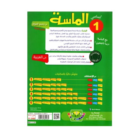 الماسة عربية س1 إبتدائي مصحح - كتاب تعليم الحروف والقراءة والكتابة لـ 1 ابتدائي