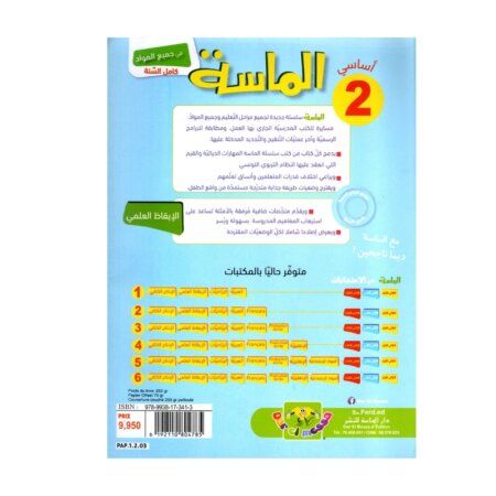الماسة إيقاظ علمي س2 إبتدائي مصحح - كتاب الإيقاظ العلمي والأنشطة لـ 2 ابتدائي (الحواس والبيئة)