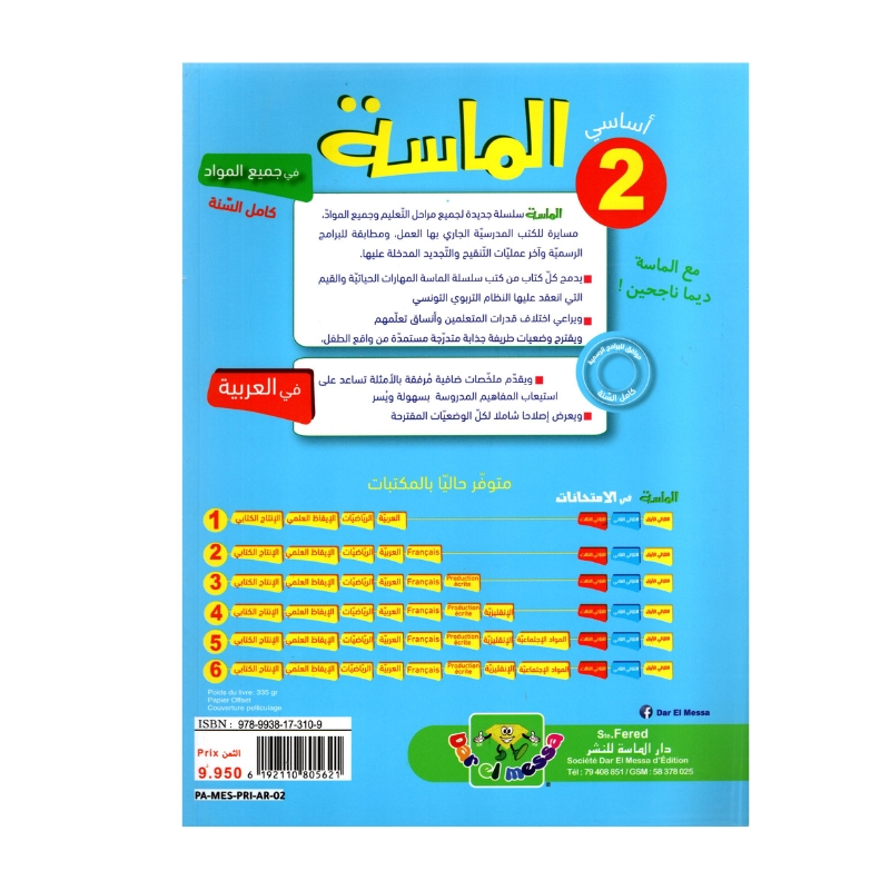 الماسة عربية س2 إبتدائي مصحح - كتاب مراجعة اللغة العربية والقواعد والقراءة لـ 2 ابتدائي