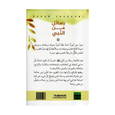 غلاف كتاب رسائل من النبي أدهم شرقاوي (تأملات في السيرة النبوية).