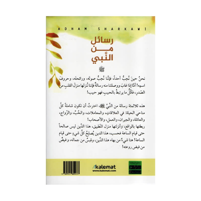 غلاف كتاب رسائل من النبي أدهم شرقاوي (تأملات في السيرة النبوية).