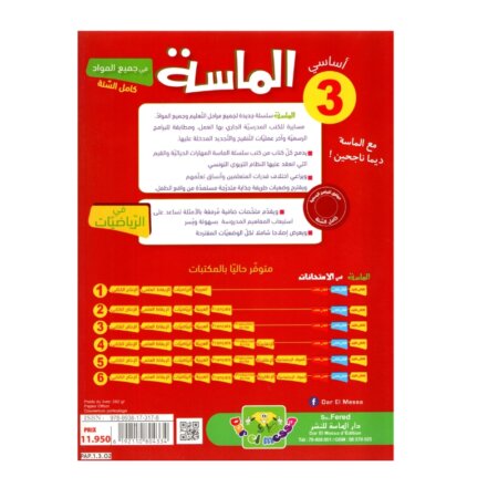 الماسة رياضيات س3 إبتدائي مصحح - كتاب مراجعة الرياضيات والتمارين لـ 3 ابتدائي (العمليات، الأعداد، الهندسة)