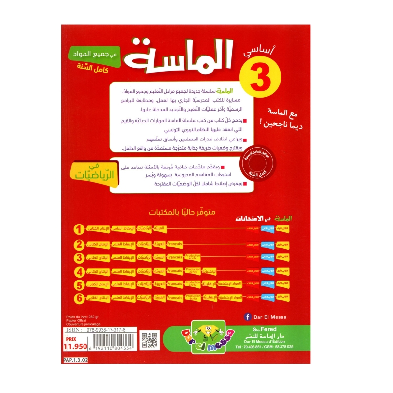 الماسة رياضيات س3 إبتدائي مصحح - كتاب مراجعة الرياضيات والتمارين لـ 3 ابتدائي (العمليات، الأعداد، الهندسة)