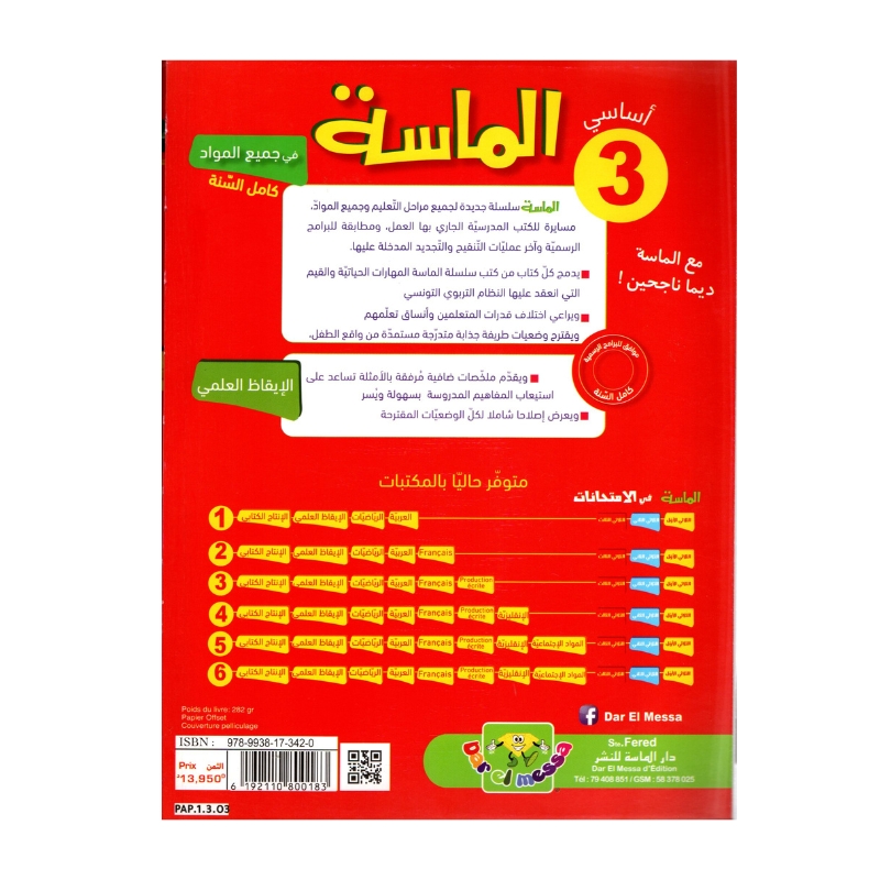 الماسة إيقاظ علمي س3 إبتدائي مصحح - كتاب الإيقاظ العلمي والأنشطة لـ 3 ابتدائي