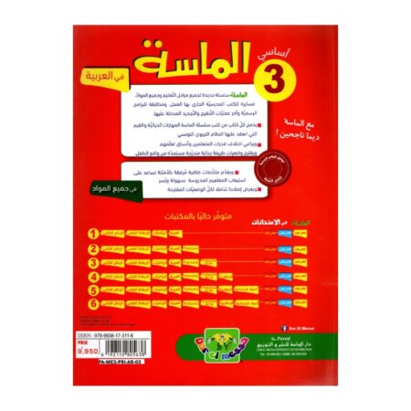 الماسة عربية ثالثة إبتدائي مصحح - كتاب قواعد ونصوص اللغة العربية لـ 3 ثانوي (جميع الشعب)