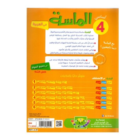 الماسة عربية س4 إبتدائي مصحح - كتاب مراجعة اللغة العربية والقواعد والصرف لـ 4 ابتدائي