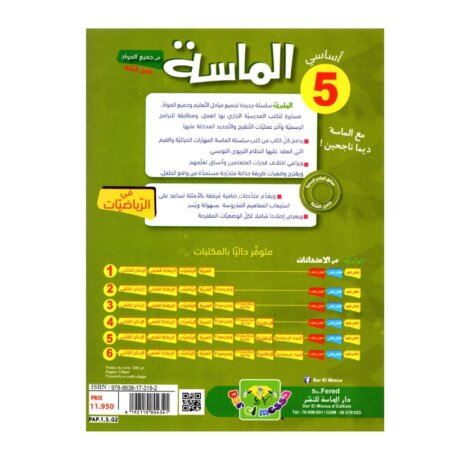 الماسة رياضيات س5 إبتدائي مصحح - كتاب مراجعة الرياضيات والتمارين لـ 5 ابتدائي (الأعداد العشرية والهندسة)