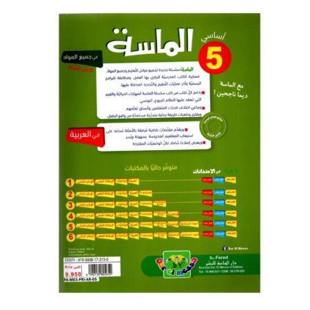 الماسة عربية س5 إبتدائي مصحح - كتاب مراجعة اللغة العربية والقواعد والإعراب لـ 5 ابتدائي