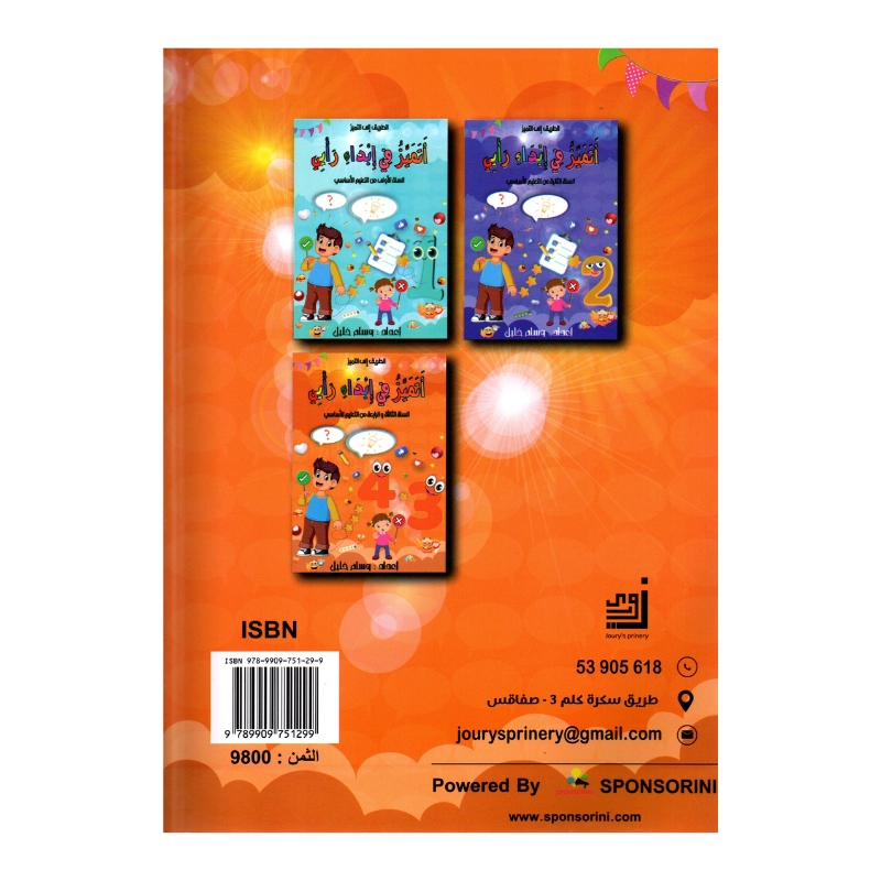 التميز في إبداء رأيي س3 س4 إبتدائي مصحح - كتاب مراجعة التعابير الوصفية والسردية لـ 3 و 4 ابتدائي