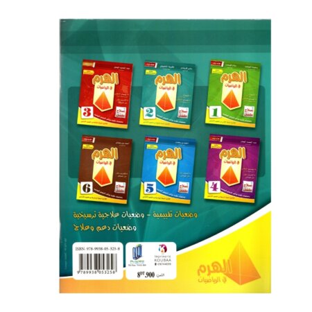 الهرم رياضيات س2 إبتدائي مصحح - كتاب مراجعة الجمع والطرح بالاحتفاظ والقياس لـ 2 ابتدائي