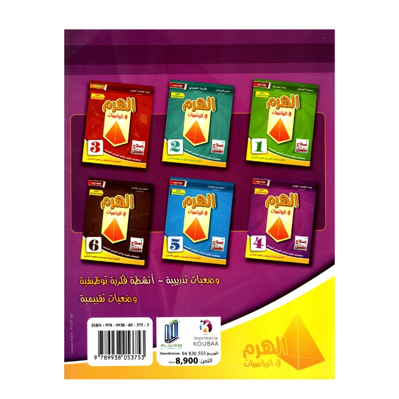 الهرم رياضيات س4 إبتدائي مصحح - كتاب مراجعة الضرب والقسمة والقياس لـ 4 ابتدائي