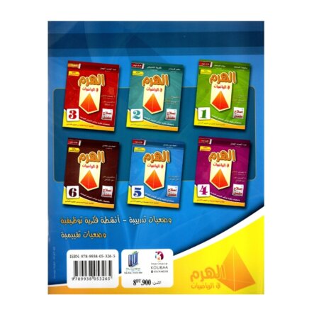 الهرم رياضيات س5 إبتدائي مصحح - كتاب مراجعة الكسور والأعداد العشرية لـ 5 ابتدائي