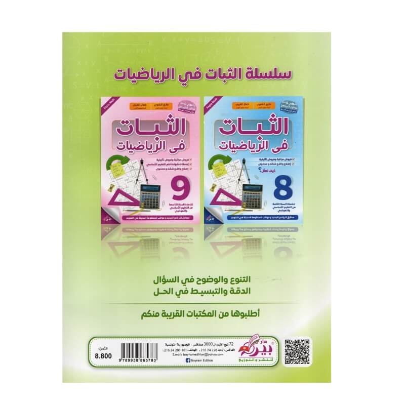 غلاف كتاب الثبات في الرياضيات س7 أساسي (دروس وتمارين مُحلة للمرحلة الإعدادية تونس).