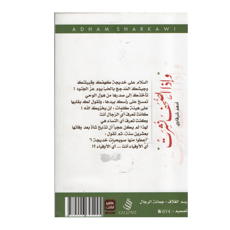 غلاف كتاب وإذا الصحف نشرت أدهم شرقاوي (خواطر أدبية وفلسفية).