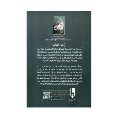 غلاف كتاب علمتني سورة البقرة أدهم شرقاوي (تأملات قرآنية وخواطر إيمانية).