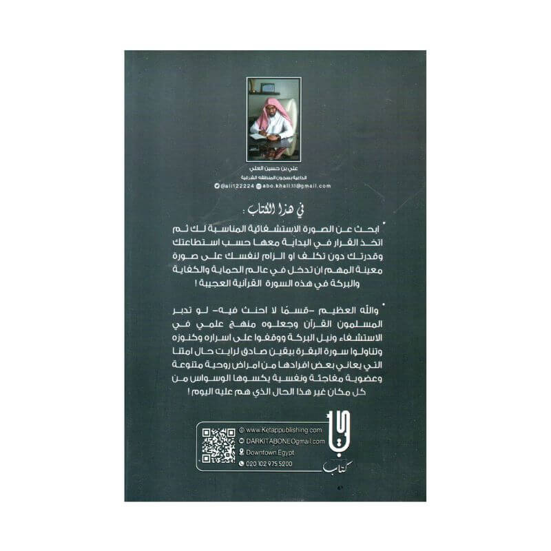 غلاف كتاب علمتني سورة البقرة أدهم شرقاوي (تأملات قرآنية وخواطر إيمانية).