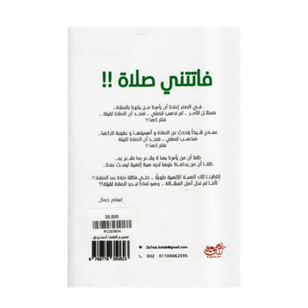 فاتتني صلاة اليقين أسلام جمال