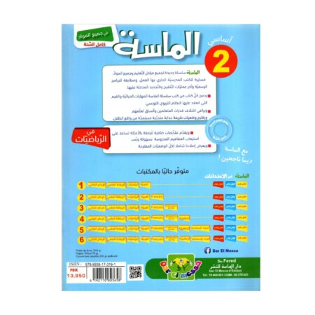 الماسة رياضيات س2 إبتدائي مصحح - كتاب مراجعة الرياضيات والتمارين لـ 2 ابتدائي (الجمع والطرح والأعداد)