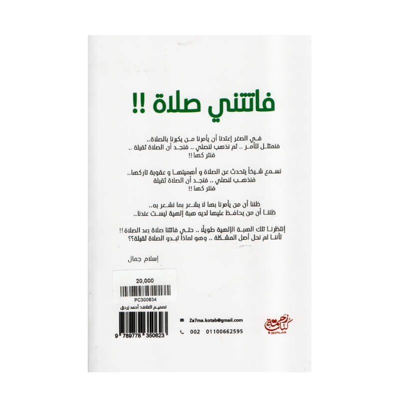 فاتتني صلاة اليقين أسلام جمال