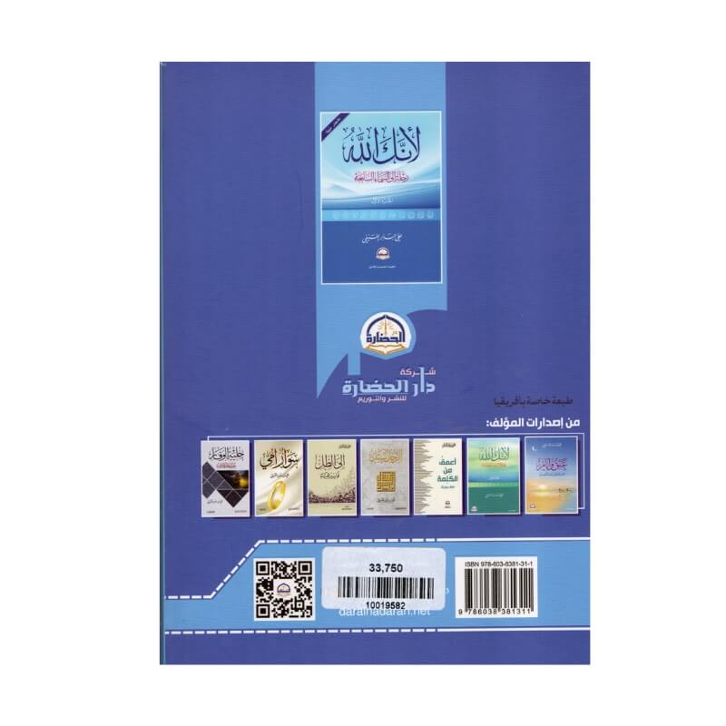 لأنك الله الجزء 1 علي الفيفي - تأملات في أسماء الله الحسنى (رحلة السماء السابعة) – Image 2