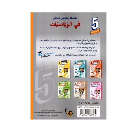 Couverture du livre parascolaire مفاتيح النجاح في الرياضيات 5ème par Rajeb Kamoun pour la Tunisie