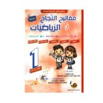 Couverture du livre parascolaire مفاتيح النجاح في الرياضيات 1ère par Rajeb Kamoun pour la Tunisie