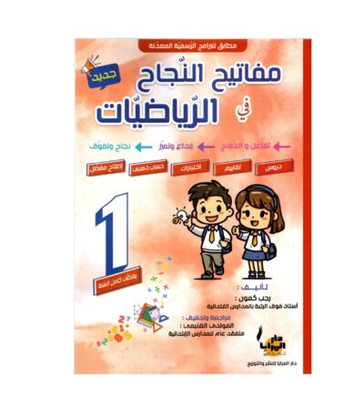 Couverture du livre parascolaire مفاتيح النجاح في الرياضيات 1ère par Rajeb Kamoun pour la Tunisie