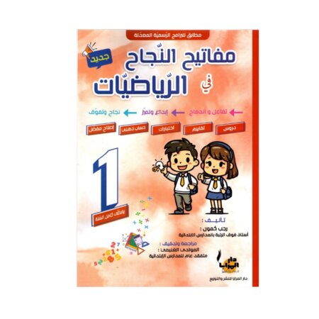 Couverture du livre parascolaire مفاتيح النجاح في الرياضيات 1ère par Rajeb Kamoun pour la Tunisie