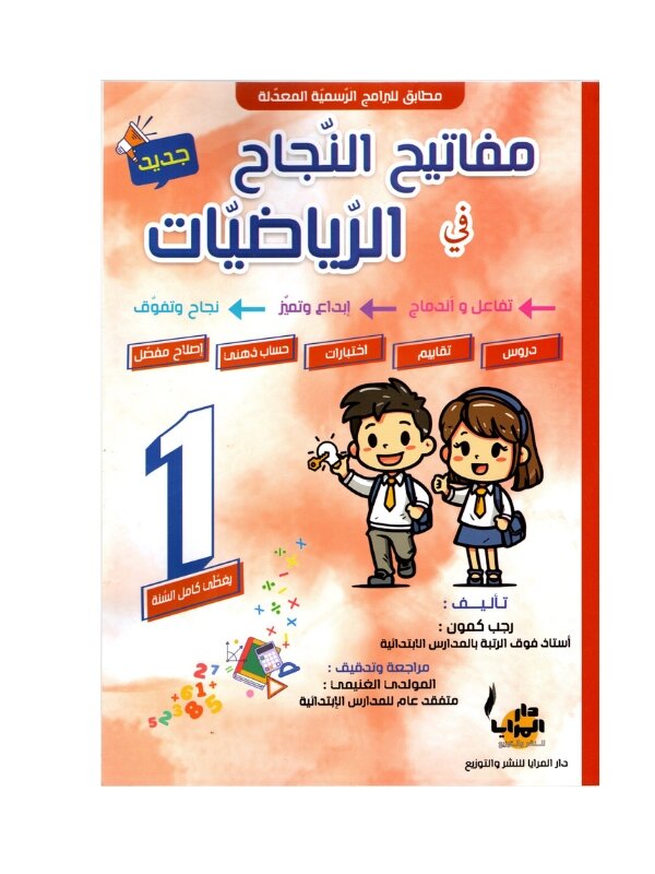 Couverture du livre parascolaire مفاتيح النجاح في الرياضيات 1ère par Rajeb Kamoun pour la Tunisie