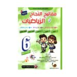 Couverture du livre parascolaire مفاتيح النجاح في الرياضيات 6ème par Rajeb Kamoun pour la Tunisie