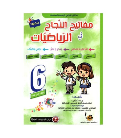 Couverture du livre parascolaire مفاتيح النجاح في الرياضيات 6ème par Rajeb Kamoun pour la Tunisie