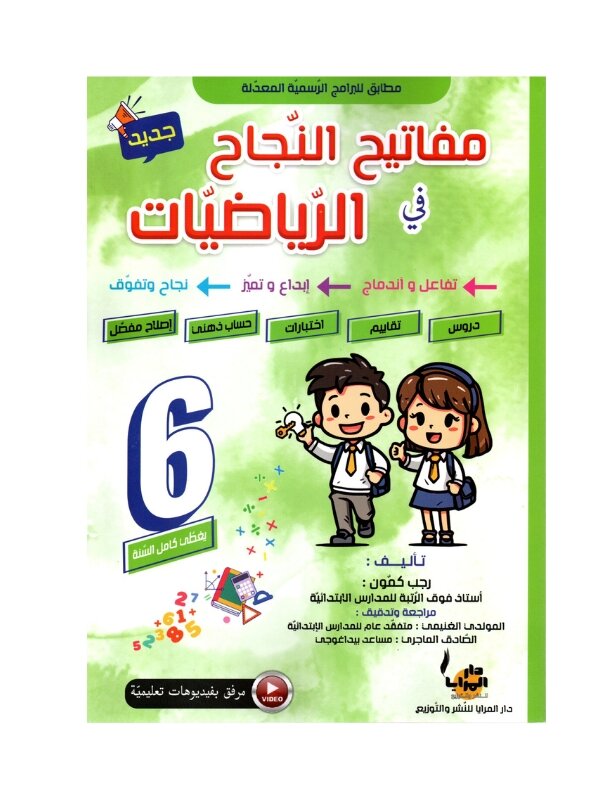 Couverture du livre parascolaire مفاتيح النجاح في الرياضيات 6ème par Rajeb Kamoun pour la Tunisie