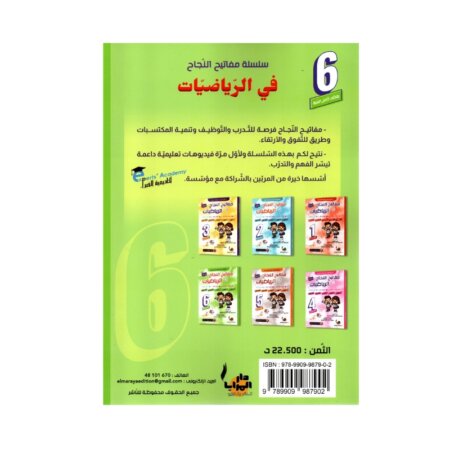 Couverture du livre parascolaire مفاتيح النجاح في الرياضيات 6ème par Rajeb Kamoun pour la Tunisie