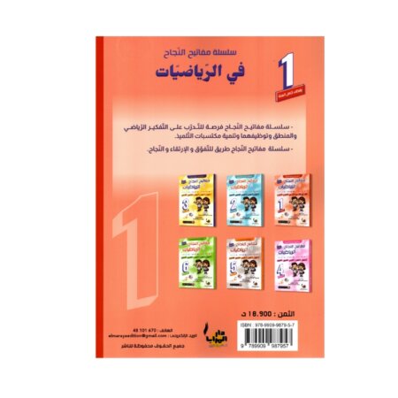 Couverture du livre parascolaire مفاتيح النجاح في الرياضيات 1ère par Rajeb Kamoun pour la Tunisie