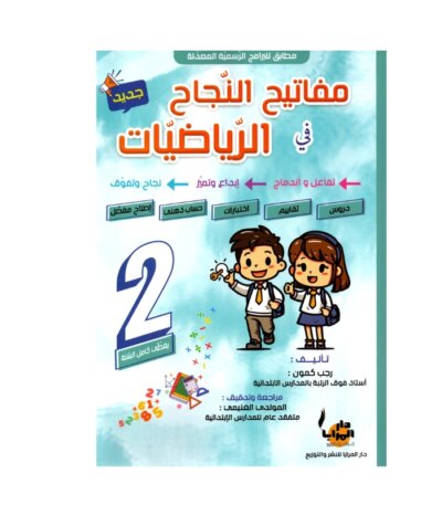 Couverture du livre parascolaire مفاتيح النجاح في الرياضيات 2ème par Rajeb Kamoun pour la Tunisie