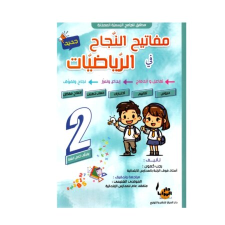 Couverture du livre parascolaire مفاتيح النجاح في الرياضيات 2ème par Rajeb Kamoun pour la Tunisie