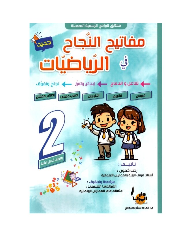 Couverture du livre parascolaire مفاتيح النجاح في الرياضيات 2ème par Rajeb Kamoun pour la Tunisie