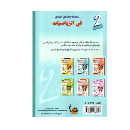 Couverture du livre parascolaire مفاتيح النجاح في الرياضيات 2ème par Rajeb Kamoun pour la Tunisie