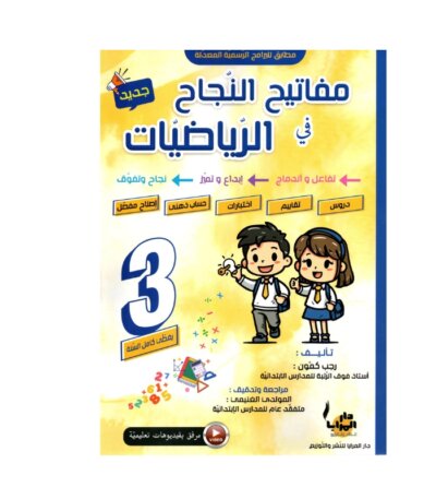 Couverture du livre parascolaire مفاتيح النجاح في الرياضيات 3ème par Rajeb Kamoun pour la Tunisie