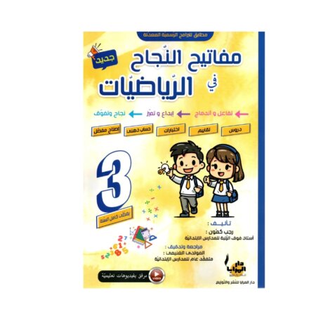 Couverture du livre parascolaire مفاتيح النجاح في الرياضيات 3ème par Rajeb Kamoun pour la Tunisie