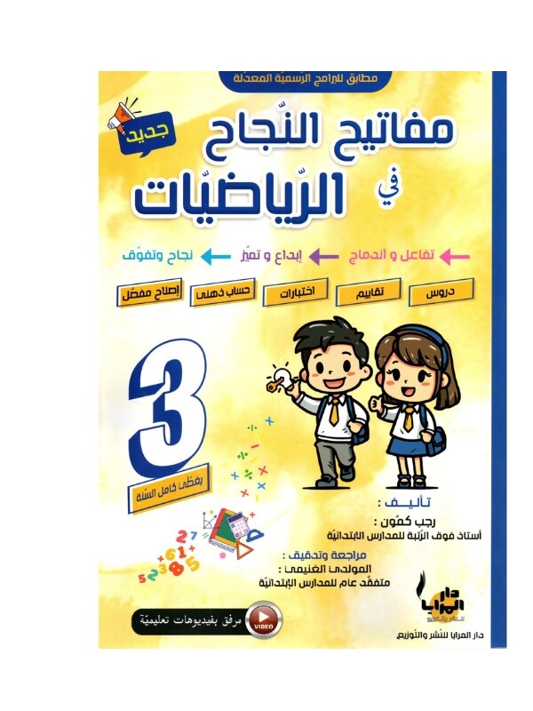 Couverture du livre parascolaire مفاتيح النجاح في الرياضيات 3ème par Rajeb Kamoun pour la Tunisie