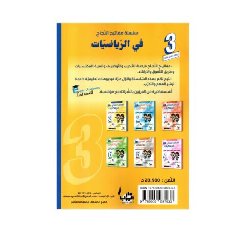 Couverture du livre parascolaire مفاتيح النجاح في الرياضيات 3ème par Rajeb Kamoun pour la Tunisie