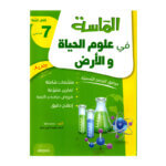 الماسة في علوم الحياة والأرض س7